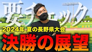 【長野県展望】長野俊英vs長野日大の決勝カード!! 今夏の長野は予想外ずくめ!!決勝進出の2校は初々しい顔ぶれ!!だがしかし、実力は確か!! 今年の長野はいつもと少し違う...  # 522