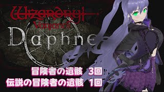 【ウィズダフネ】伝説の冒険者の遺骸 ガチャ ウィザードリィ ヴァリアンツ ダフネ【Wizardry Variants Daphne：解説 検証 攻略】