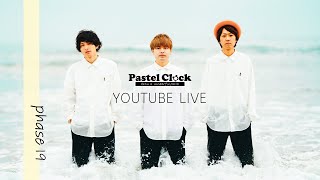 【ライブ配信】Pastel Clock YouTube Live phase19