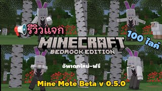 📢รีวิวแจก แอดออน ท่าทาง ฟรี Mine Mote Beta V0.5.0 เวอร์ชั่น ล่าสุด #แอดออนท่าทาง #แอดออนเจ๋งๆ