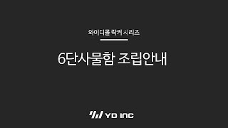 [와이디몰] 6단사물함 조립동영상