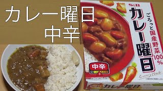 【レトルトカレーレビュー】カレー曜日中辛230g！ごろっと国産野菜100%をレンチンして食べた！【エスビー食品(株)】