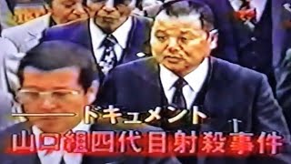 山口組VS一和会①