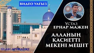 Ернар Мажен- Алланың қасиетті мекені мешіт