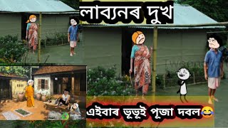 ছাগলী বিক্ৰী কৰি পূজা কাপোৰ ,,🤣।।assamese cartoon||assamese comedy