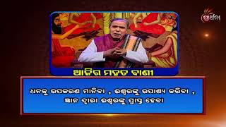 Ajira Mahat Bani | ଜ୍ଞାନ ଆମକୁ କଣ ଦେଇଥାଏ | What Knowledge Gives Us