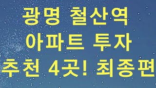 광명 철산역 인근 아파트 어디 투자해야 할까?_돈 되는 물건 고르는 법! 최종편