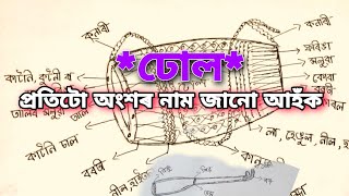 ঢোলৰ প্ৰতিটো অংশৰ নাম জানো আহঁক । Dhool or Protitu ongkhar name // Part 2