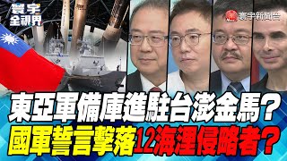 P2 東亞軍備庫進駐台澎金馬？國軍誓言擊落12海浬侵略者？【#寰宇全視界】 20230307