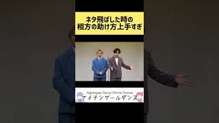 【アドリブ】ネタ飛ばした時の相方の助け方が上手すぎる【ネタ】