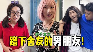 舍友爱占小便宜啥都爱蹭？霸道拽姐神反击：那我也蹭下你的男朋友！【抖音小冷不冷】