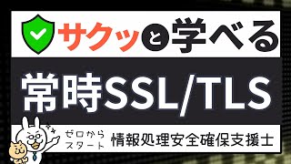 #64 [Easy learning support staff preparation] Constant SSL/TLS