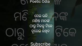 ଏଇ ଭଳି ମଣିଷ ମାନଙ୍କ ପାଖରୁ ଟିକେ ଦୁରେଇ ରୁହ୍ || Inspirational Quotes || #shorts