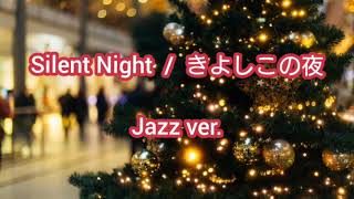 クリスマスソング【Silent night/きよしこの夜】 JAZZ ver.