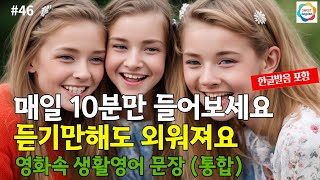 [스위트영어] 생활영어한문장 통합 | 밥 먹듯이 자주 써요 | 매일 들으면 영어가 들려요 | 한글발음포함