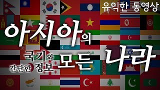 아시아의 모든 나라를 국기와 함께 알아보아요. 아시아.국기.지도.나라.정보.공부.2018.