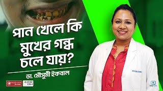 পান খেলে কি মুখের গন্ধ চলে যায় / Tooth Care / Dr Mousumi Iqbal #dentalhygiene