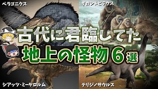 【ゆっくり解説】古代の地上に君臨した怪物６選