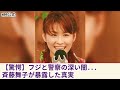 【驚愕の実態】斉藤舞子が暴露！フジテレビと警察の深い関係 女子アナを使った捜査回避の裏側