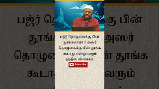 பஜ்ர் தொழுகைக்கு பின் தூங்கலாமா ? அஸர் தொழுகைக்கு பின் தூங்க கூடாது என்று வரும் ஹதீஸ் விளக்கம்