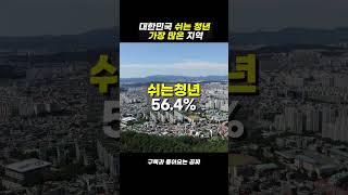 대한민국 쉬는 청년 많은 지역은?