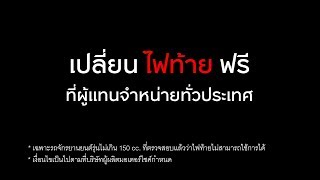 เปลี่ยนไฟท้ายฟรี กับ โครงการ LET'sponsible