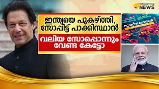 ഇന്ത്യയെ പുകഴ്ത്തി, സോപ്പിട്ട് പാക്കിസ്ഥാൻ വലിയ സോപ്പൊന്നും വേണ്ട കേട്ടോ..