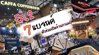 KoffeeWanderlust | Ep.2ใครคิดจะเปิดร้านกาแฟ รวม 7 แบรนด์ดัง ที่ปรึกษาด้านกาแฟ พร้อมเซ็ตร้านให้!!