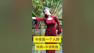 今夜一个人醉-徐婧-歌词-DJ版-今夜我一个人醉酒上心头苦滋味，情到深处不知该为谁流泪就让我一个人醉~旋律优美，韵味十足，情深醉人，人美音甜醉人心