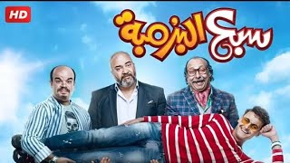 شاهد فیلم | سبع البرمبة |بطولة رامز جلال، محمدثروت وبيومي فؤاد Mrhac