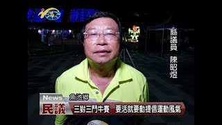 20170821民議新聞 三對三鬥牛賽 要活就要動提倡運動風氣(縣議員 陳昭煜)