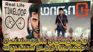 ஒருவருக்கு 8 வருடங்களாக நடைபெற்ற Time Loop | real Time Loop Tamil