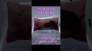 GODIVA　パンスイス　ショコラを食べたよ！【ローソン】