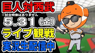 【巨人ライブ】5/31 巨人 対 埼玉西武ライオンズの交流戦をみんなで応援するライブ！巨人戦を生配信中！！ #読売ジャイアンツ #巨人交流戦 #西武ライブ