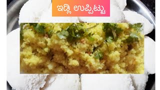 ಉಳಿದಿರುವ ಇಡ್ಲಿಯಿಂದ ಉಪ್ಪಿಟ್ಟು ಮಾಡುವ ವಿಧಾನ!how to make idli upma recipe in kannada!