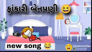 ફાંકારી બેનપણી , fankari benpani | gujrati comedy