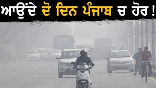 ਮੋਸਮ ਬਾਰੇ ਵੱਡੀ ਖਬਰ, ਆਉਂਦੇ ਦੋ ਦਿਨ ਪੰਜਾਬ ਚ ਹੋਰ! | Weather Reports Today