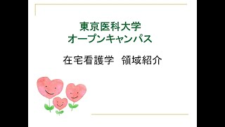 【東京医科大学】看護学科領域紹介～在宅看護学領域～