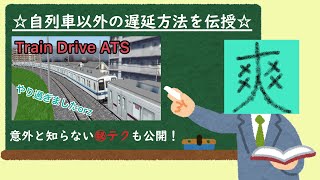 自列車以外を遅延させて人工的な遅延状況を生み出す方法を教えます！【Train Drive ATS】