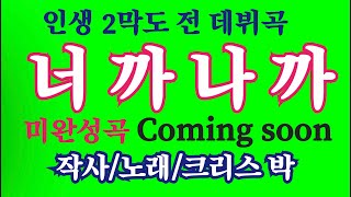 인생길 따라(426) 너 까 나 까/ 작사/노래/ 크리스 박/ 인생길 2막 데뷔곡Coming soon