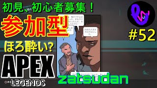 【ライブ参加型！！】初見さん、初心者募集！ ほろ酔い？ apex legends #52 エーペックスレジェンズ  まったり ゲーム実況【概要欄見てね】