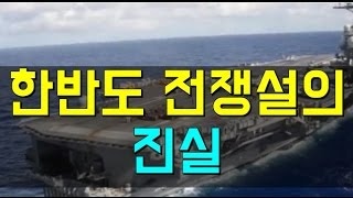 한반도 전쟁설의 진실은?