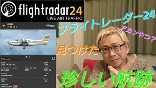 【Flightradar24】フライトレーダー24で見つけた珍しい航跡