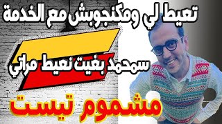 سمحمد بغيت نعيط مراتي شيماء حيث كتبقي تعيط لي ومكنجوبش مع الخدمة