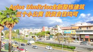 【Ag.Dimitrios整栋建筑】三个小公寓的全新整栋建筑，投资自住都很适合！