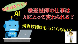 AIの進歩で検査技師の存在意義はどう変わる？【臨床検査ラジオ】