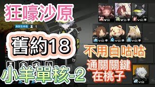 【明日方舟】狂嚎沙原 18 小羊單核-2（不用白咕咕、桃子真核心）（常駐、舊約、彩鍍層）（蠻鱗行動 - 危機合約）|| Arknights