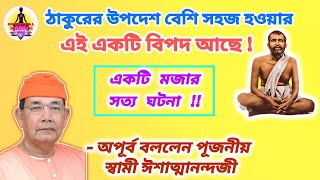 ঠাকুরের উপদেশ সহজে বোঝার উপায় বললেন স্বামী ইশাত্মানন্দ |Swami Ishatmananda #ramakrishna #belurmath