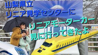 山梨県立リニア見学センターに行ってきた