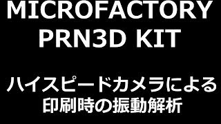 PRN3D ハイスピードカメラによる振動解析